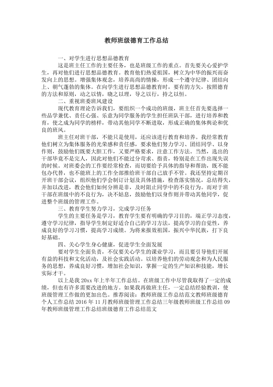 教师班级德育 工作总结_第1页