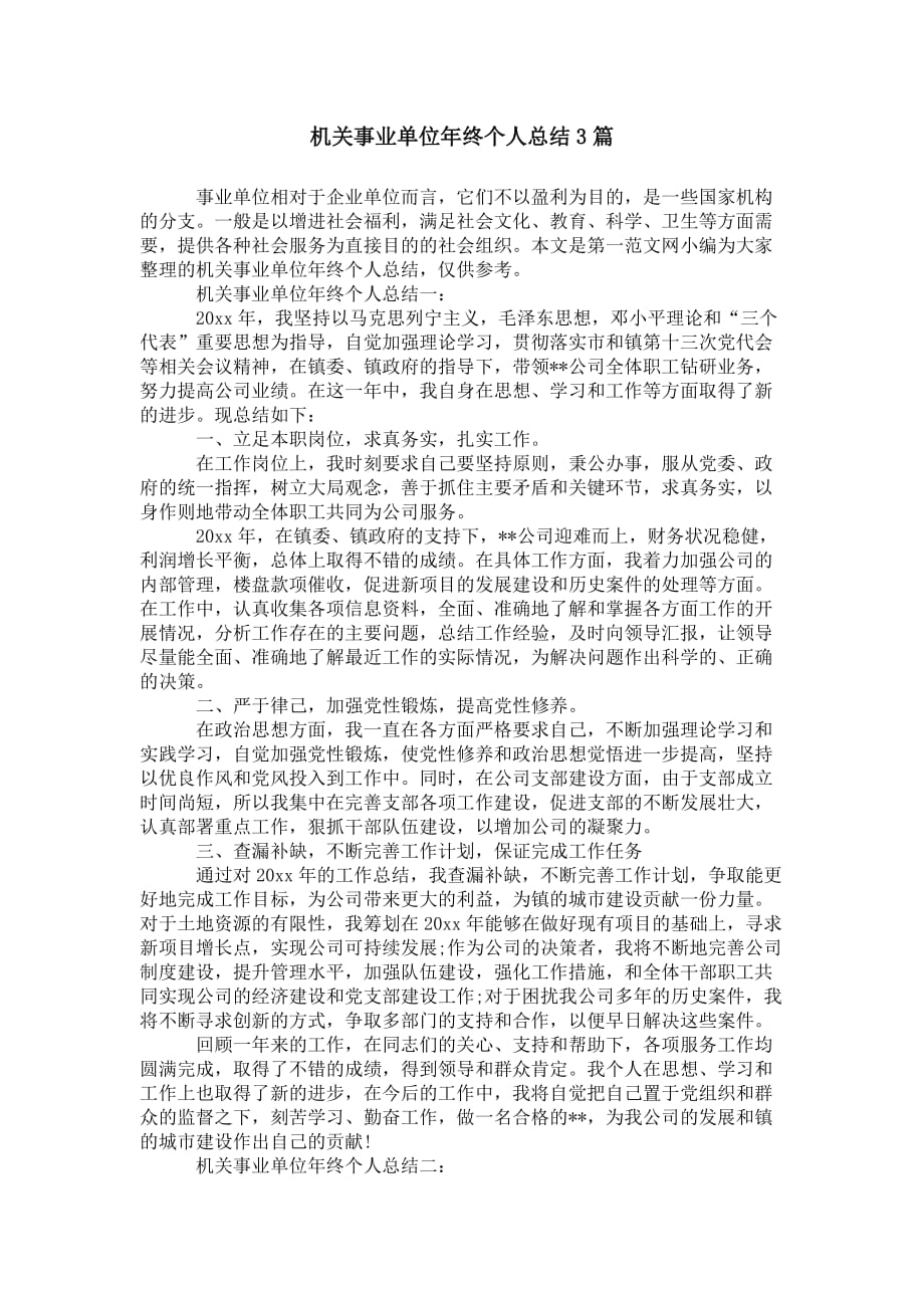 机关事业单位年终个人 总结3篇_第1页