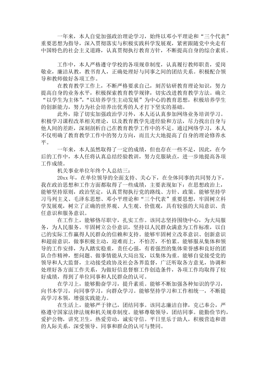 机关事业单位年终个人 总结3篇_第2页