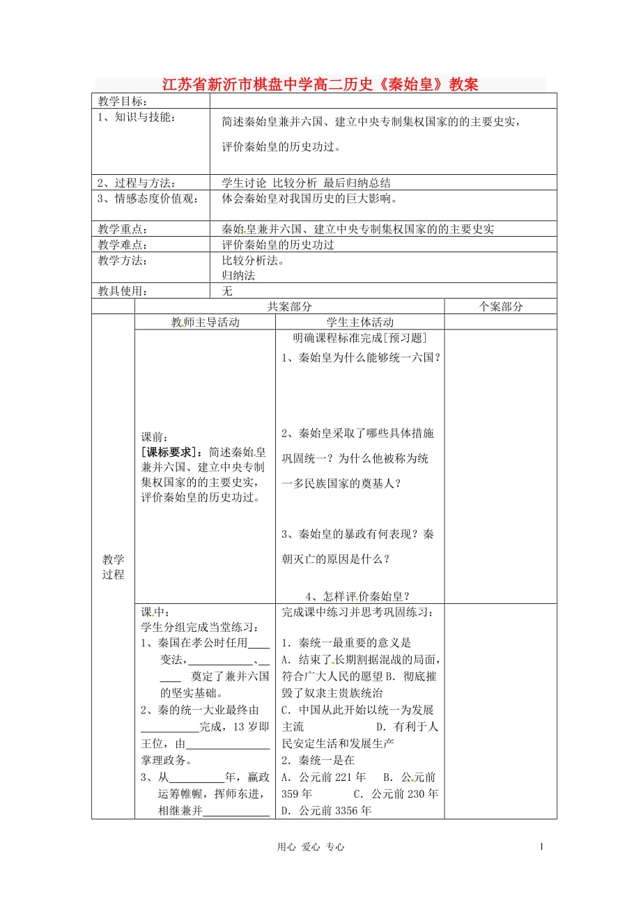 江苏省新沂市棋盘中学高二历史《秦始皇》教案.doc_第1页