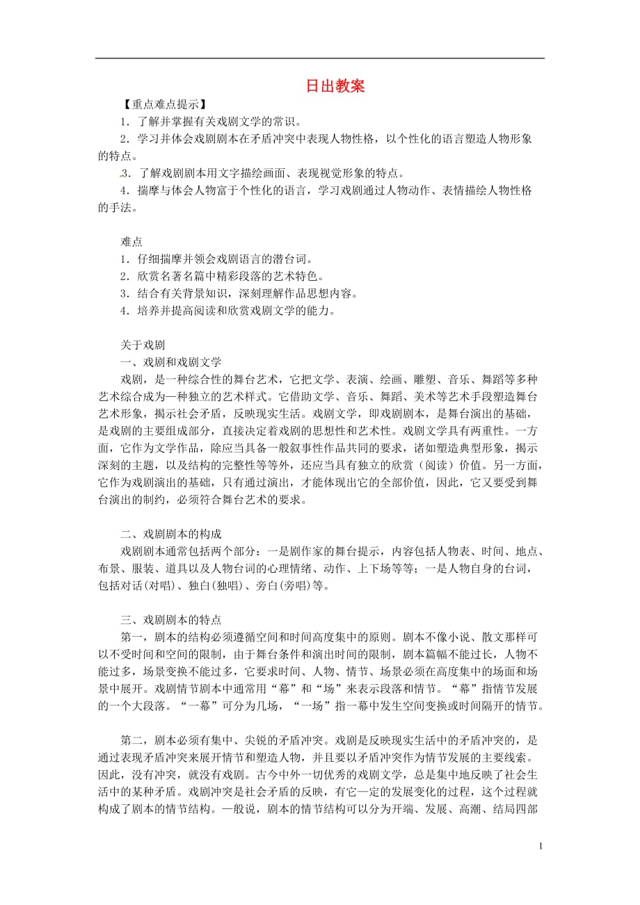 安徽省安庆市八年级语文下册 日出教案 语文版.doc_第1页