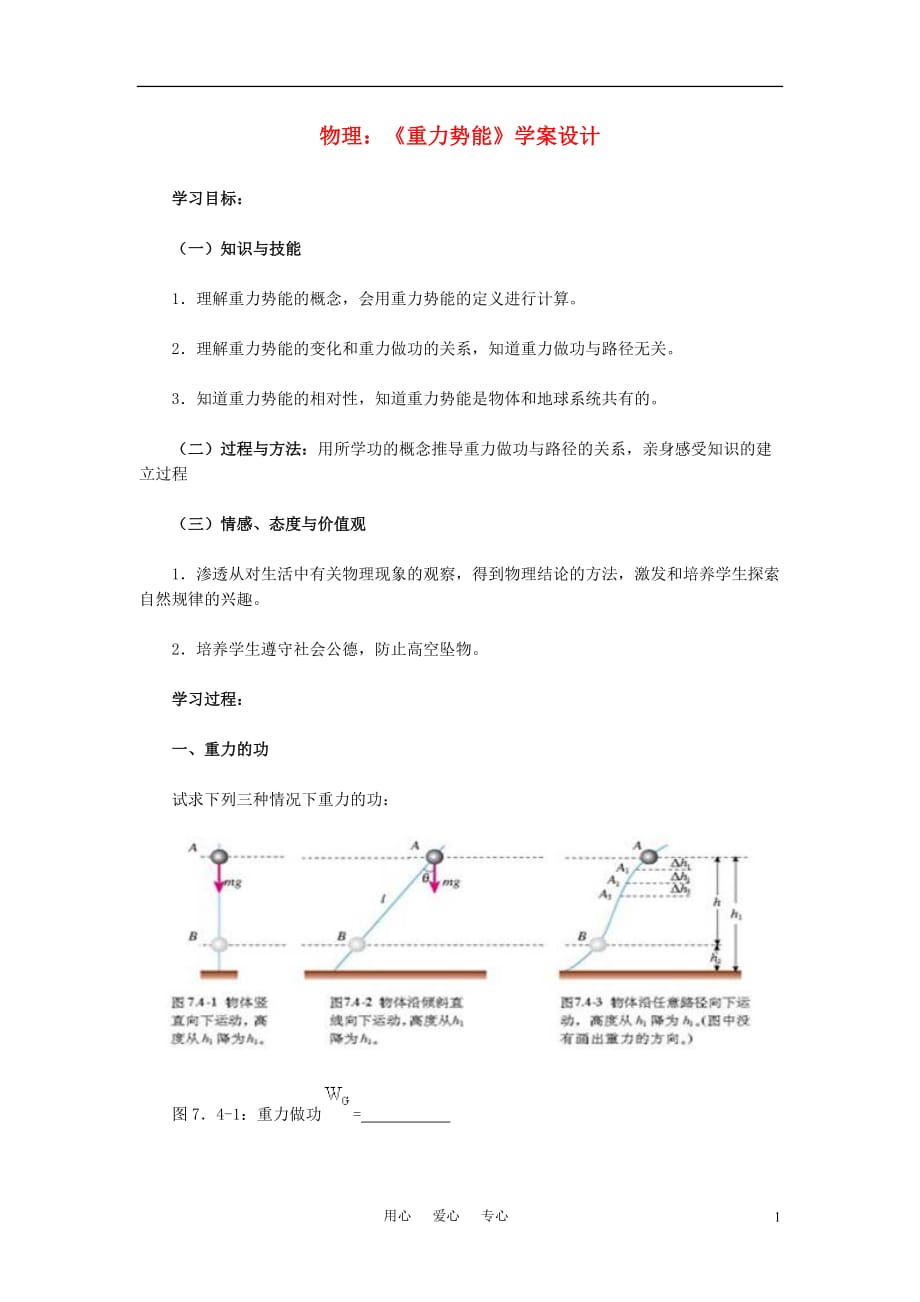 高中物理 重力势能》学案设计 新人教版.doc_第1页