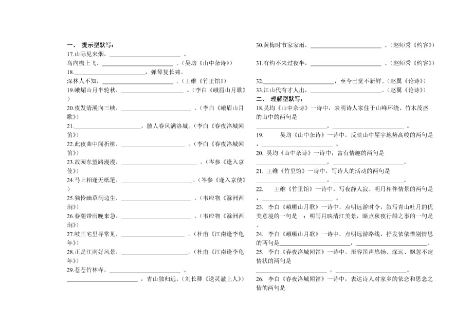 人教版七年级语文(下册)古诗文默写填空题.doc_第1页