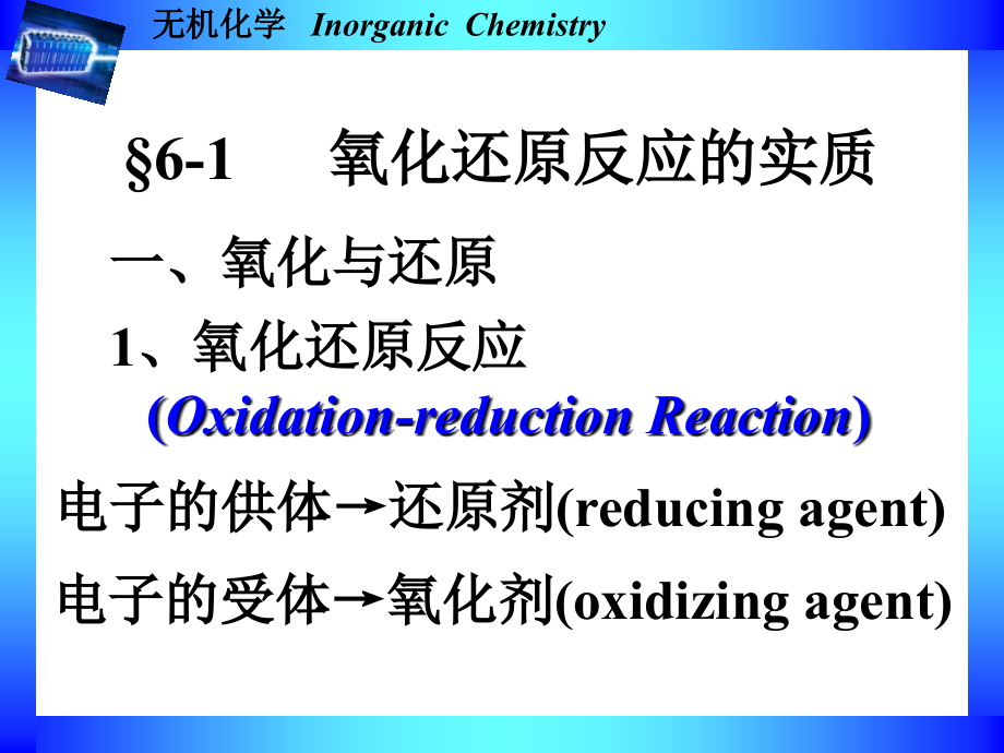 《人卫版-第六章氧化还原(无机级)》-精选课件（公开PPT）_第2页