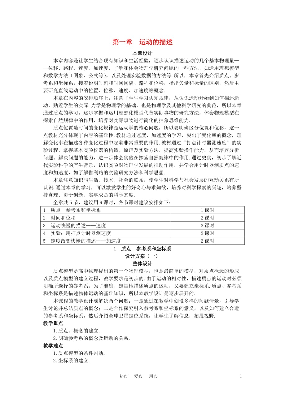 高中物理 质点 参考系和坐标系优秀教案 新人教版必修1.doc_第1页