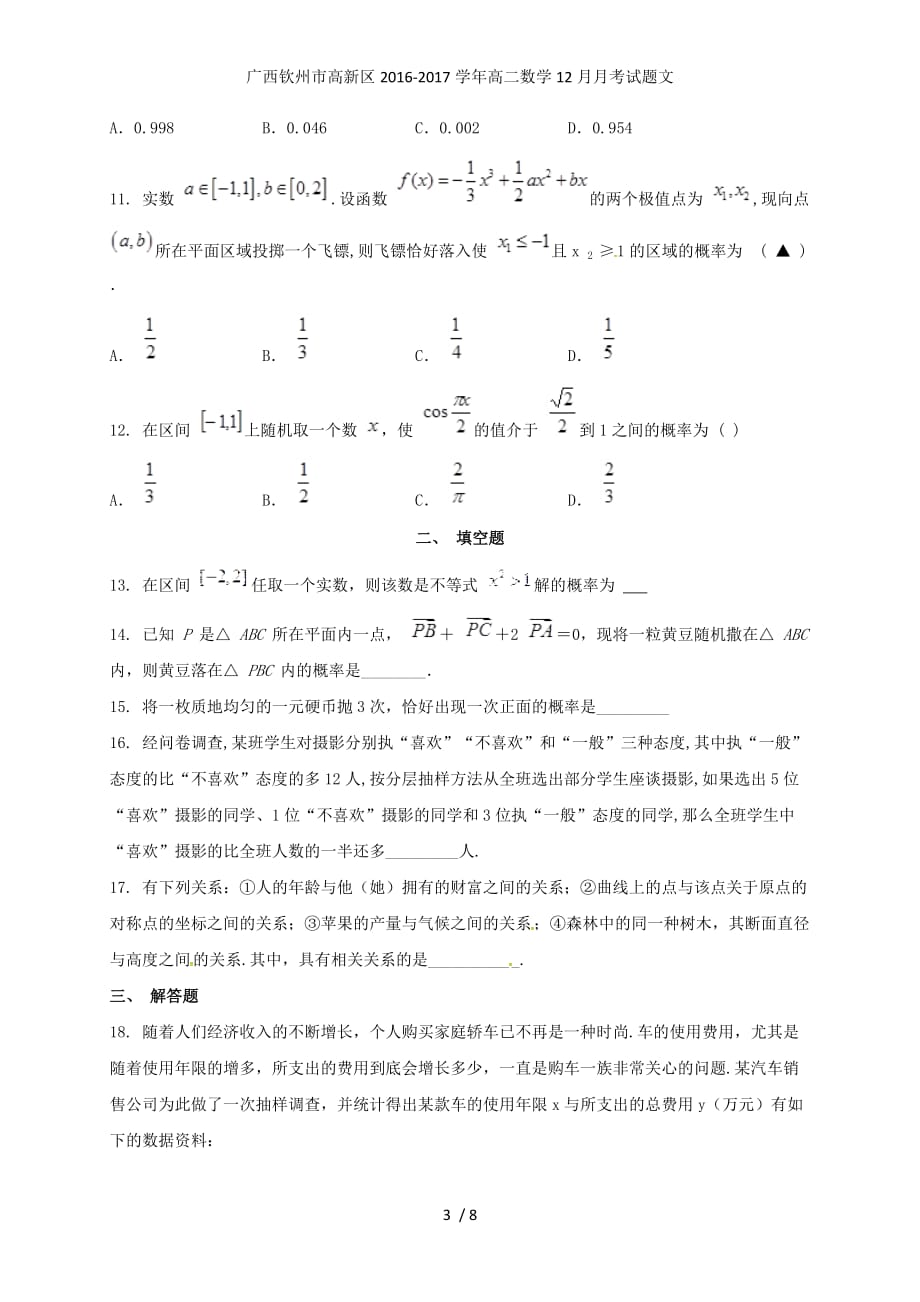 广西钦州市高新区高二数学12月月考试题文_第3页