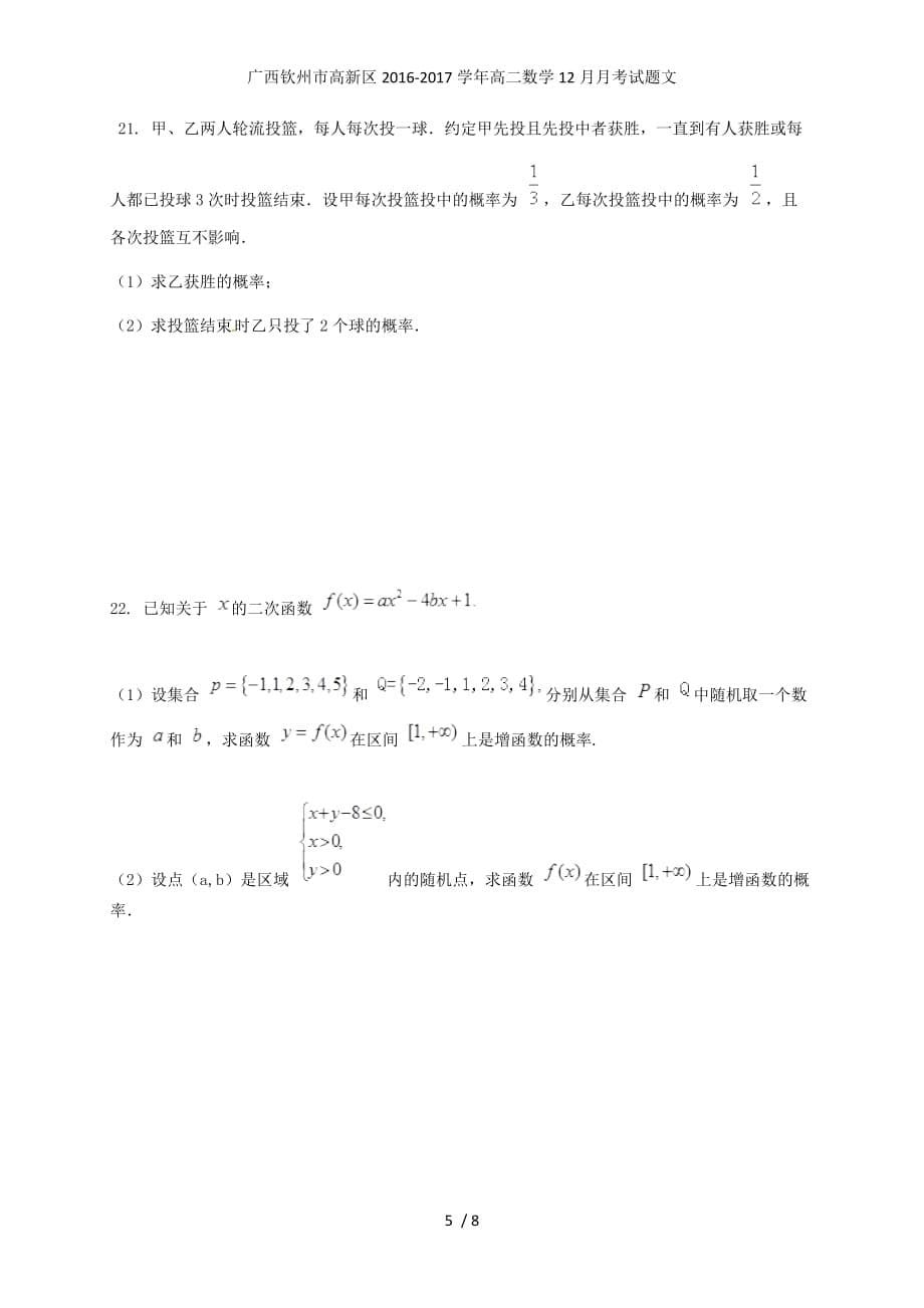 广西钦州市高新区高二数学12月月考试题文_第5页