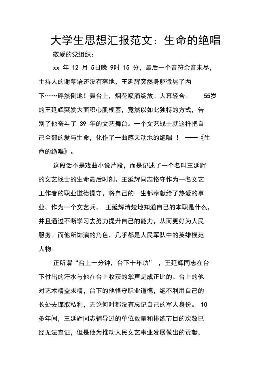 202X年大学生思想汇报范文：生命的绝唱_第1页