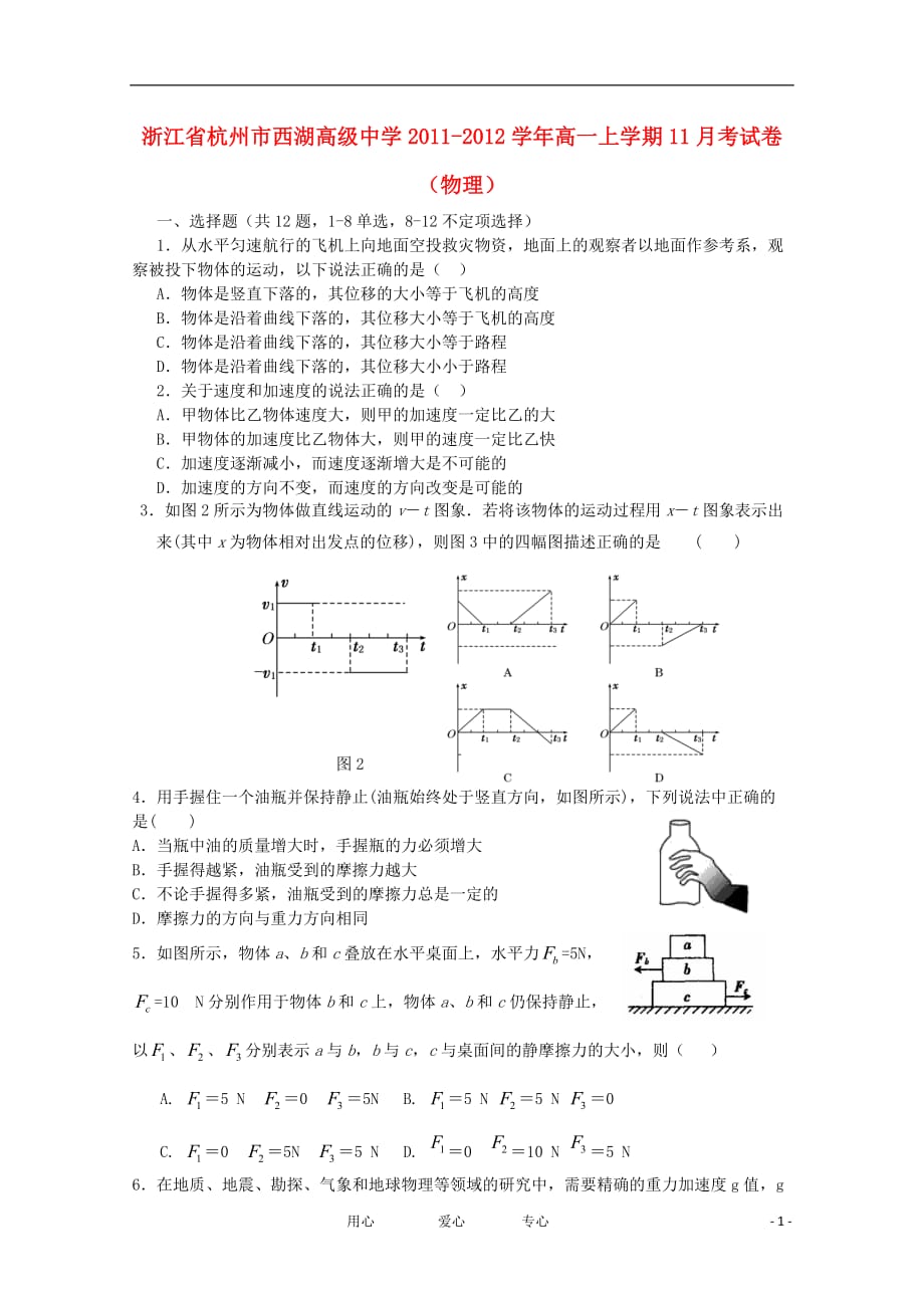 浙江省杭州市西湖高级中学2011-2012学年高一物理上学期11月考试卷【会员独享】.doc_第1页