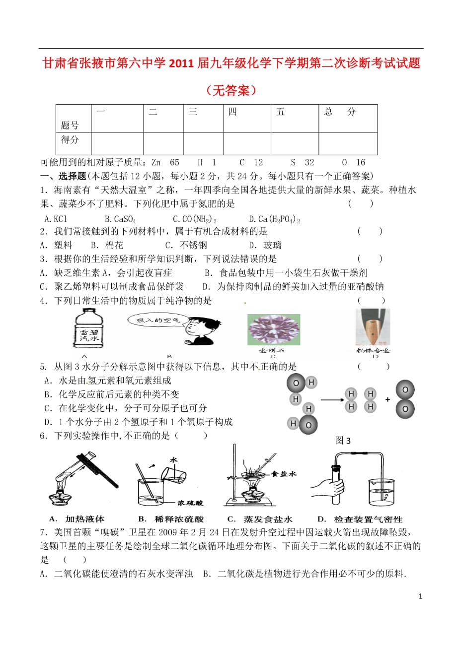 甘肃省张掖市2011届九年级化学下学期第二次诊断考试试题（无答案）.doc_第1页