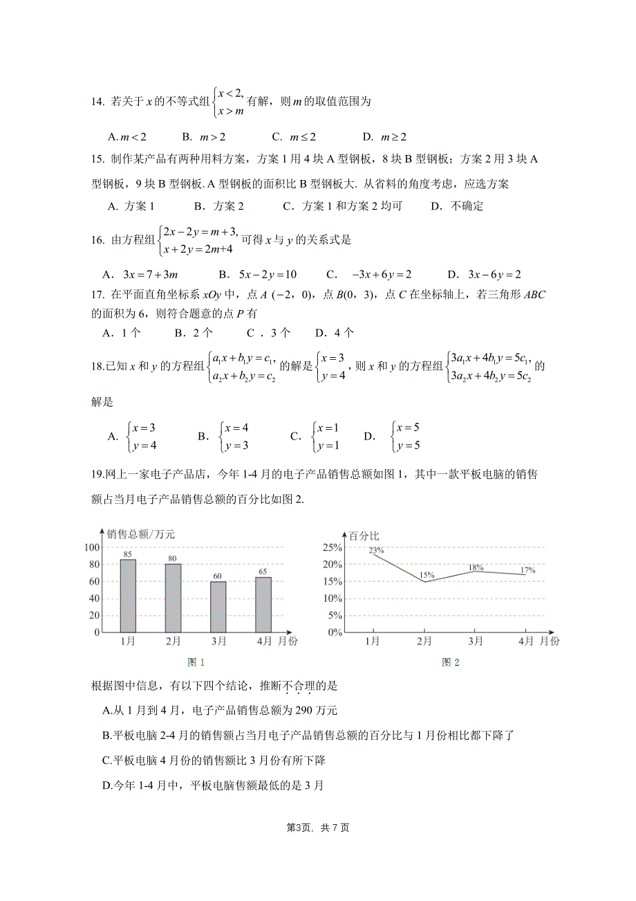 2019~2020学年度第二学期期末初一年级数学练习(1).pdf_第3页