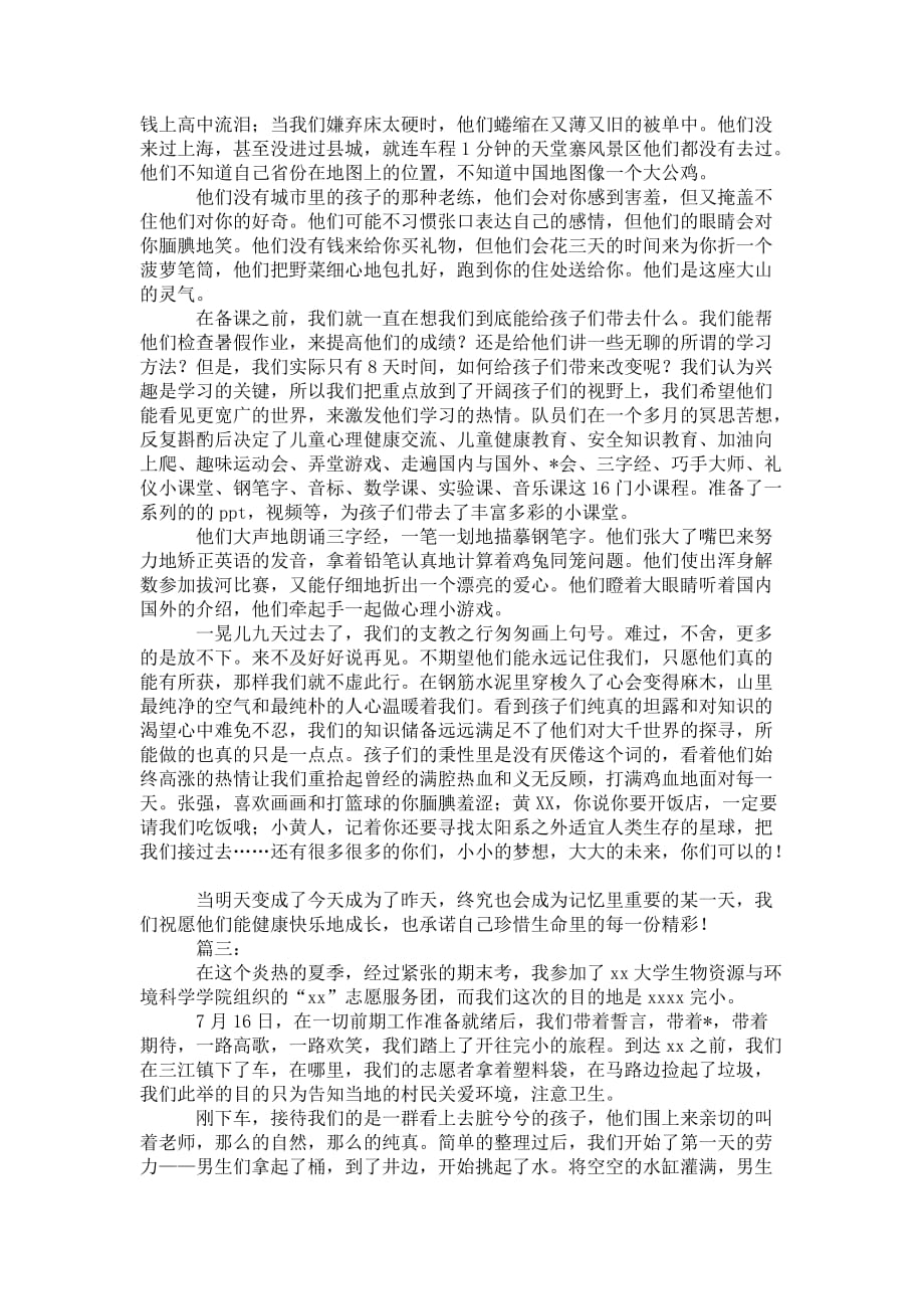 暑期义务支教社会实践 总结三篇_第2页