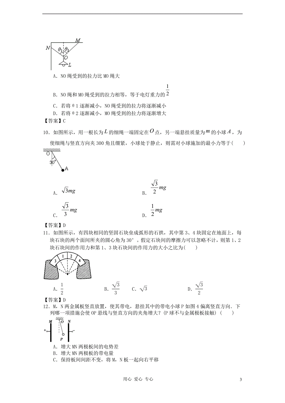 贵州省2013届高三物理一轮复习课时训练 共点力的平衡 新人教版.doc_第3页