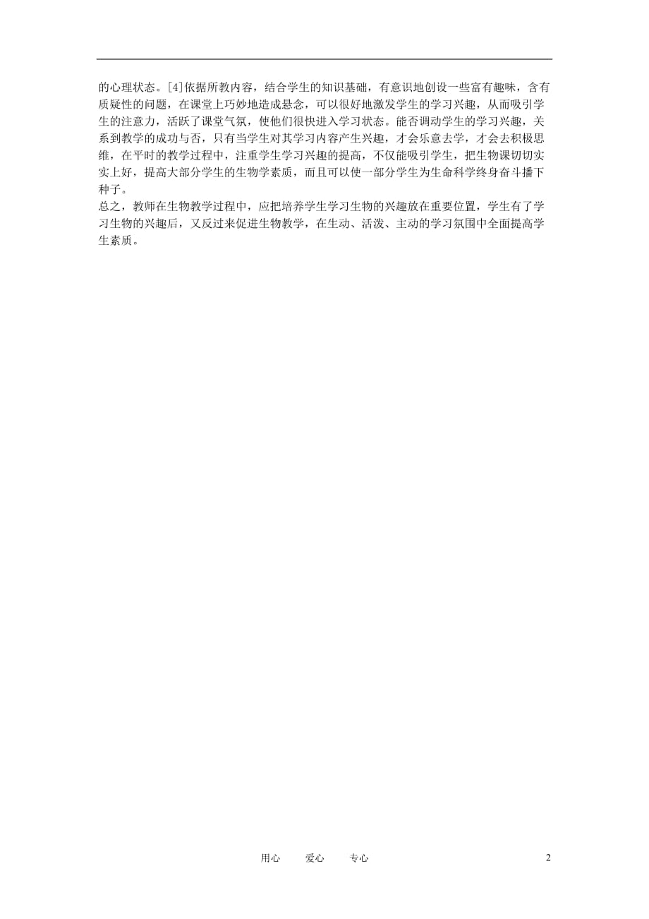 初中生物教学论文 浅谈培养学生学习生物的兴趣.doc_第2页