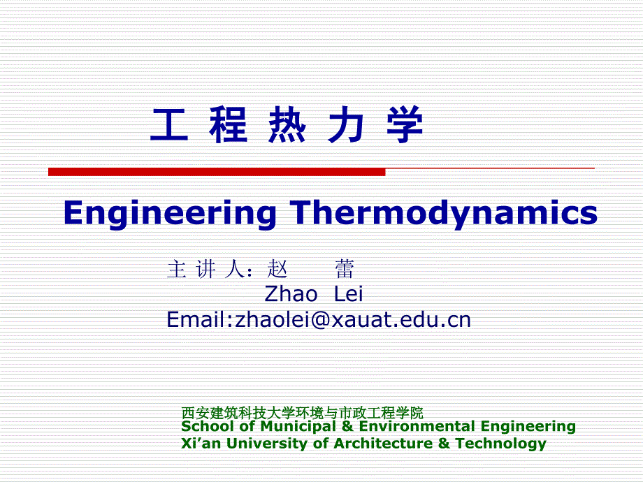 工程热力学EngineeringThermodynamics工程热力学工程热力学讲课资料_第1页