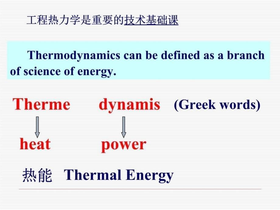 工程热力学EngineeringThermodynamics工程热力学工程热力学讲课资料_第5页