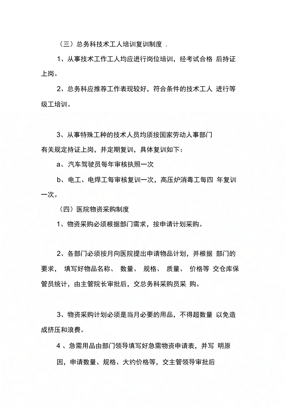 202X年后勤部管理制度_第2页