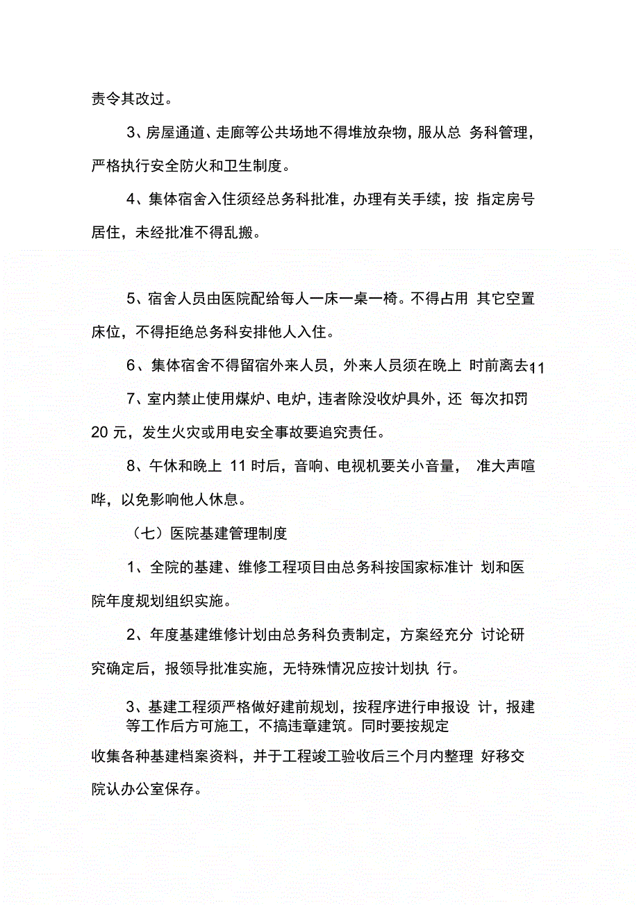 202X年后勤部管理制度_第4页