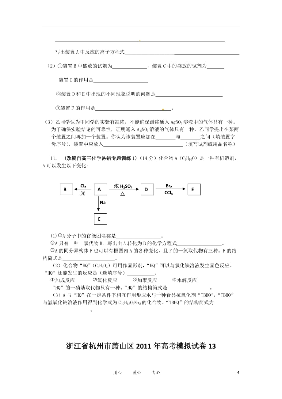 浙江省杭州市萧山区2011届高三化学高考模拟试卷（十三）苏教版.doc_第4页