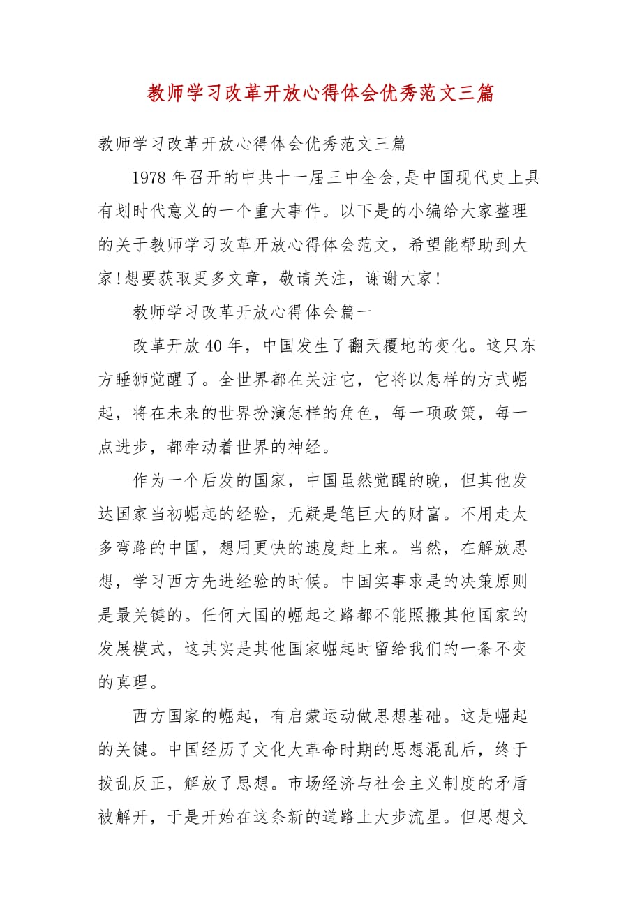 精选教师学习改革开放心得体会优秀范文三篇_第1页