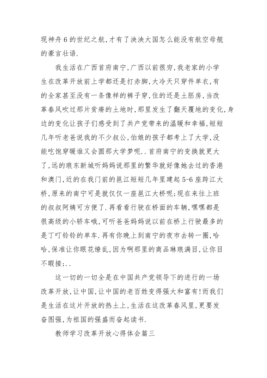 精选教师学习改革开放心得体会优秀范文三篇_第4页