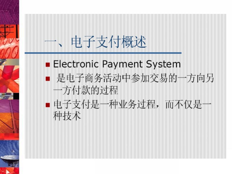 第五章电子支付技术教案资料_第4页