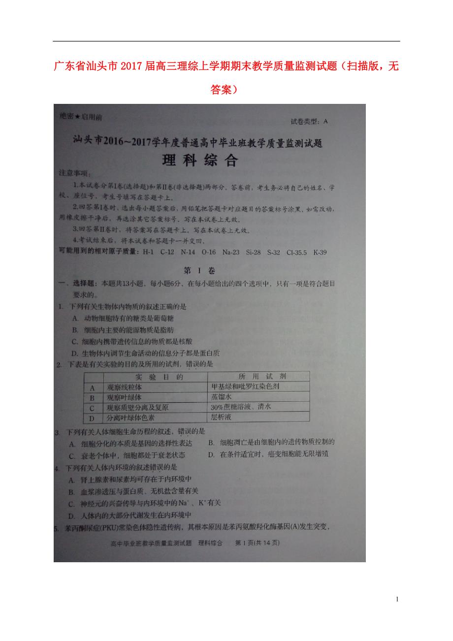 广东省汕头市高三理综上学期期末教学质量监测试题（扫描版无答案）_第1页