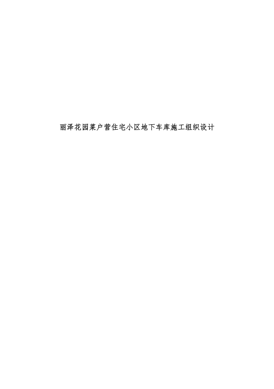 北京丽泽花园菜户营住宅小区地下车库工程施工组织设计_第1页