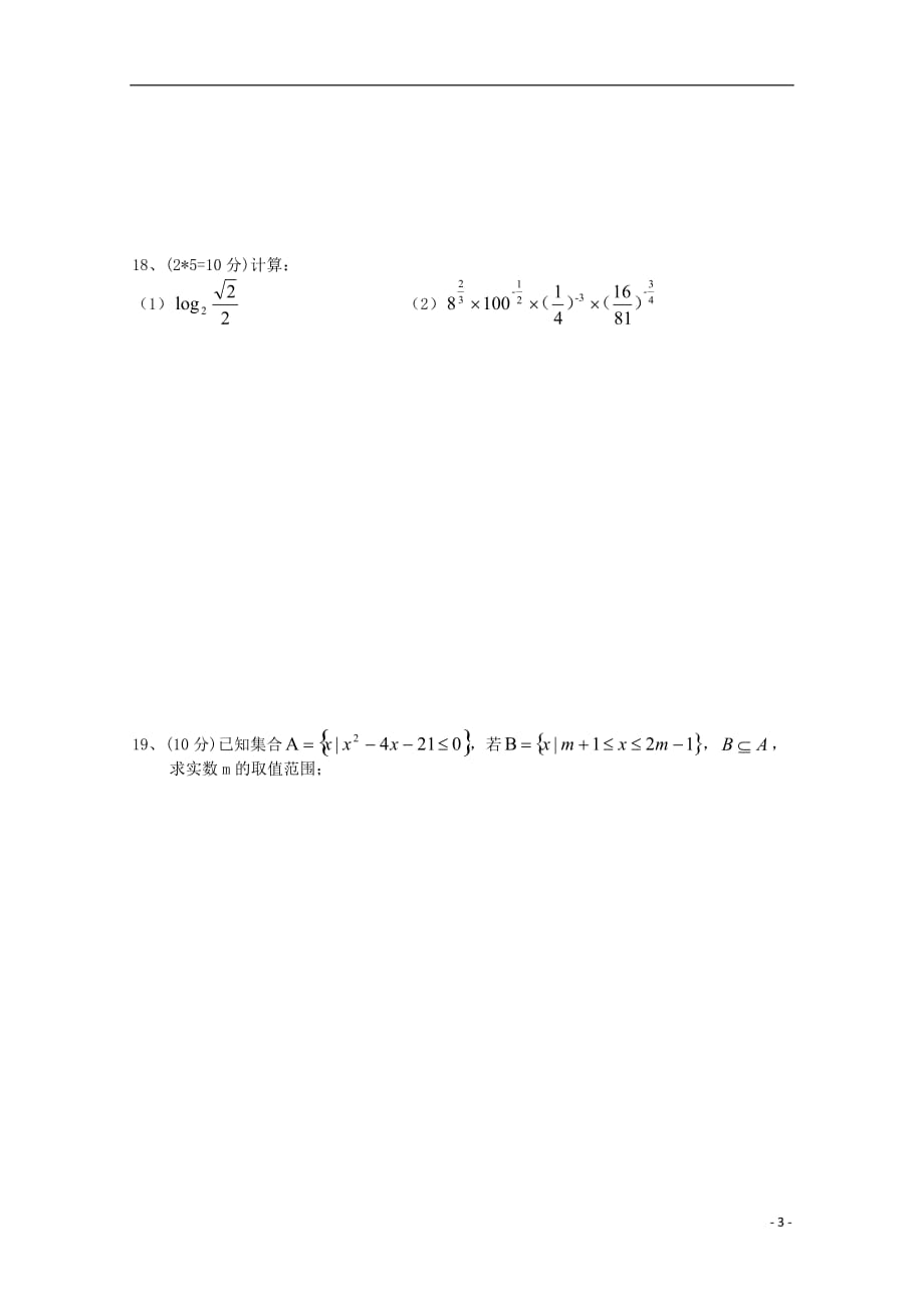 青海省平安县高三数学上学期周练试题1（B卷）理（B班无答案）_第3页