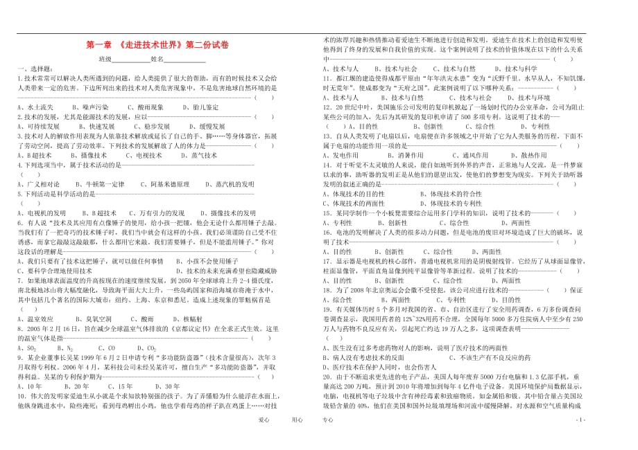 高中通用技术 第一章 走进技术世界第二份试卷练习 苏教版必修1.doc_第1页