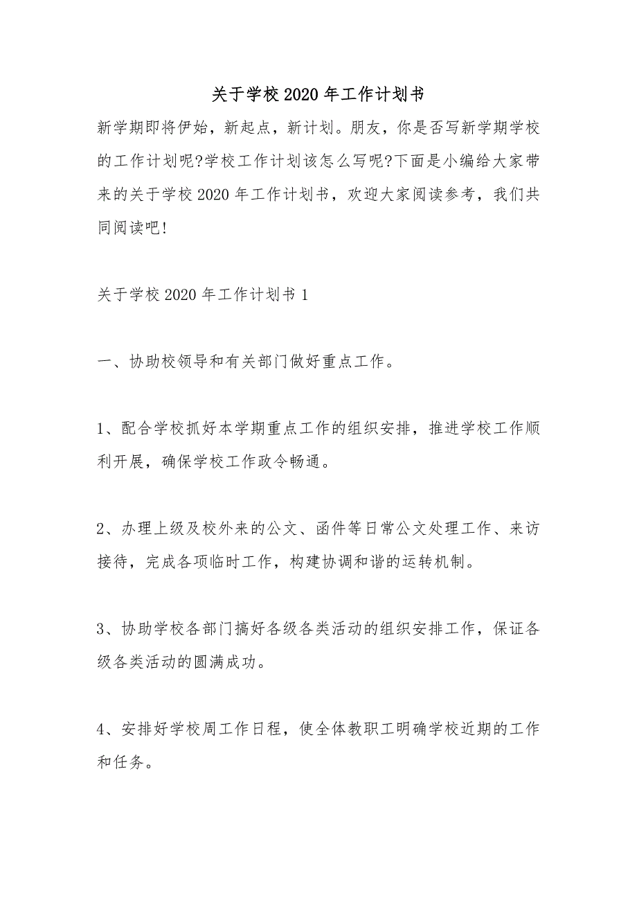 关于学校2020年工作计划书_第1页