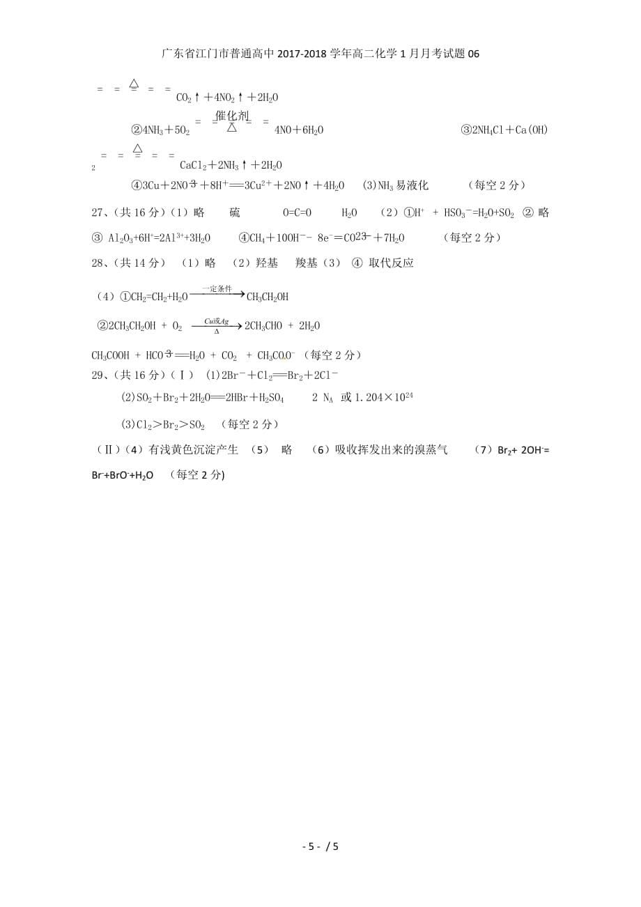 广东省江门市普通高中高二化学1月月考试题06_第5页