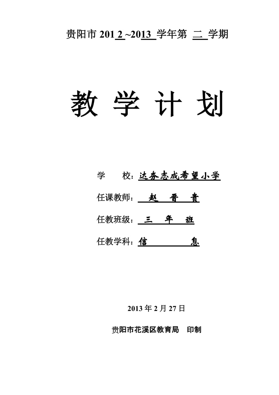 三年级下信息教学计划(清华版).doc_第1页