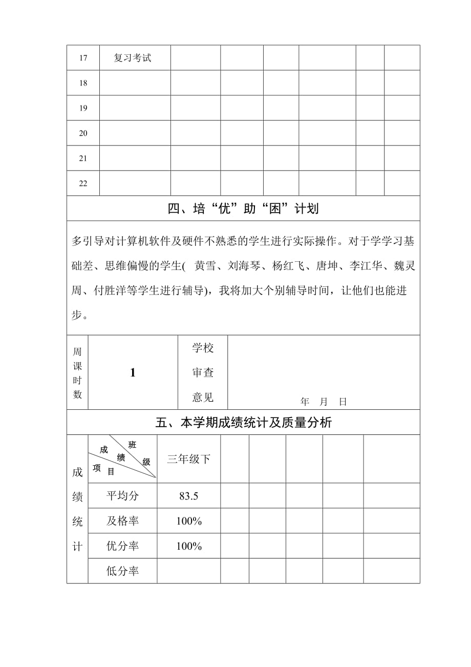 三年级下信息教学计划(清华版).doc_第4页