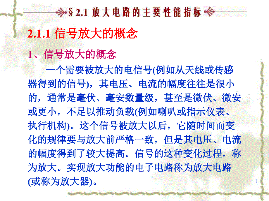 放大电路的主要性能指标讲解材料_第1页