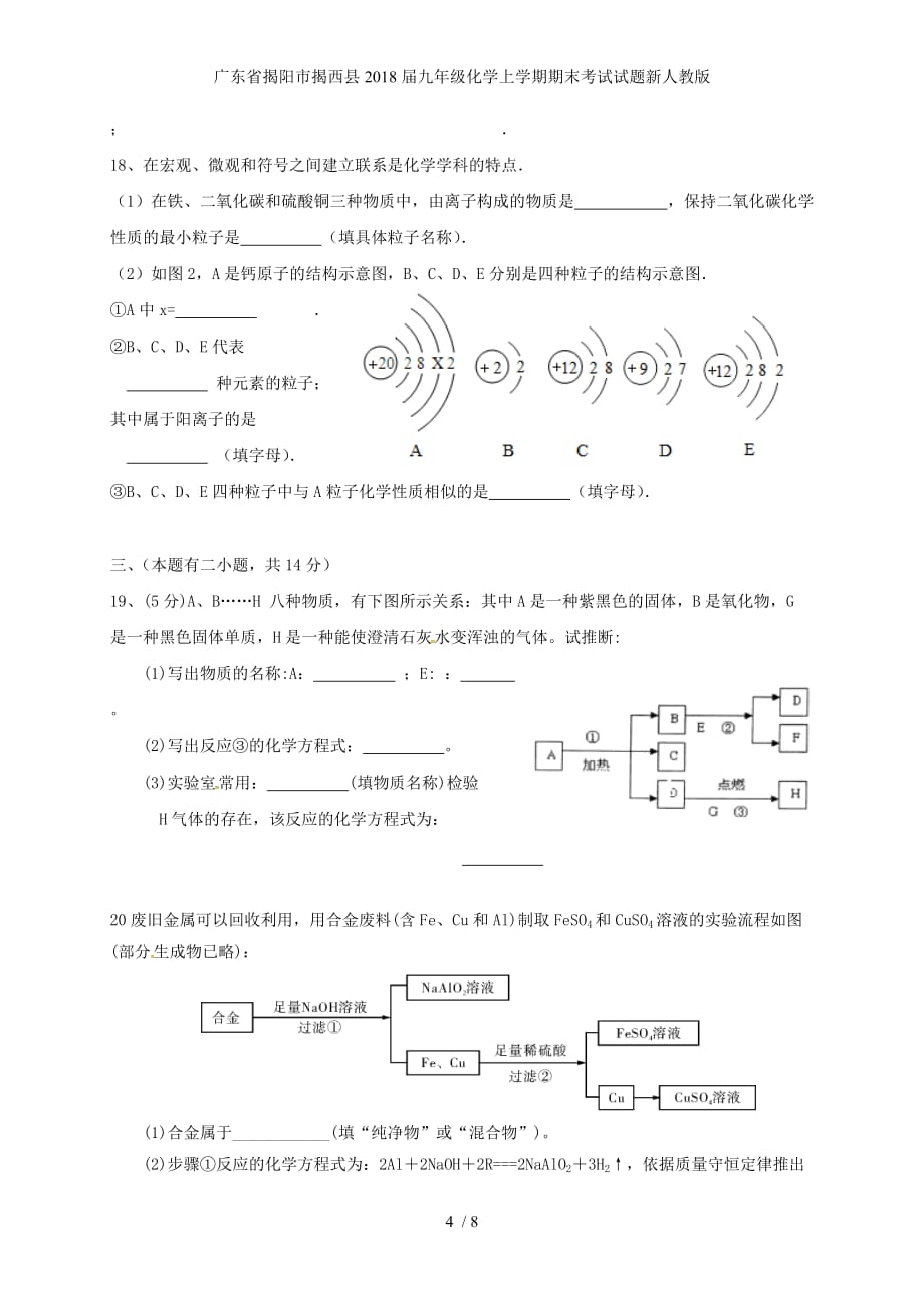 广东省揭阳市揭西县九年级化学上学期期末考试试题新人教版_第4页