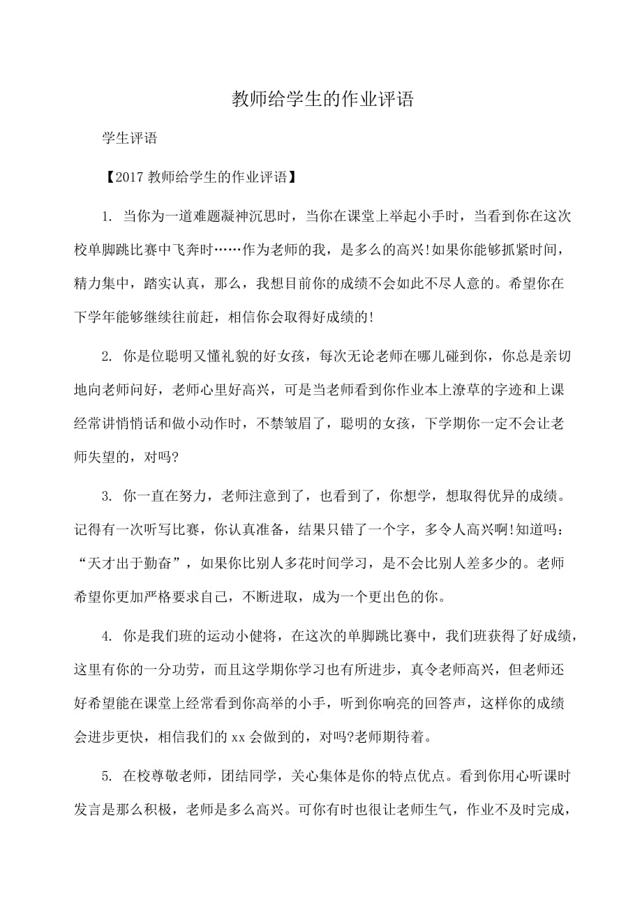 (学生评语)教师给学生的作业评语_第1页