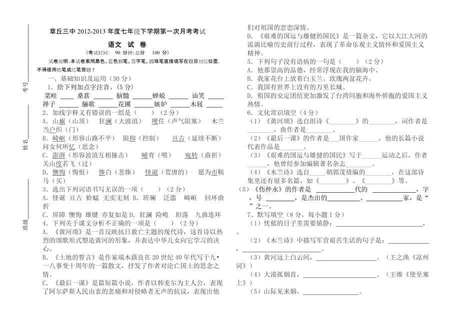 人教版七年级下册语文第一次月考试题及答案.doc_第1页