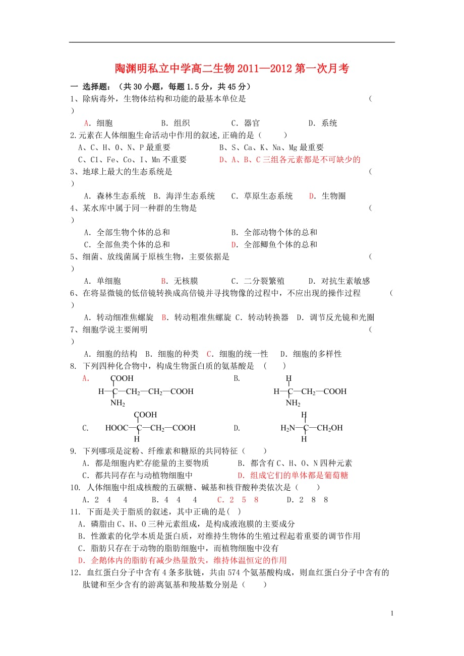 陶渊明私立中学高二生物2011—2012第一次月考旧人教版【会员独享】.doc_第1页