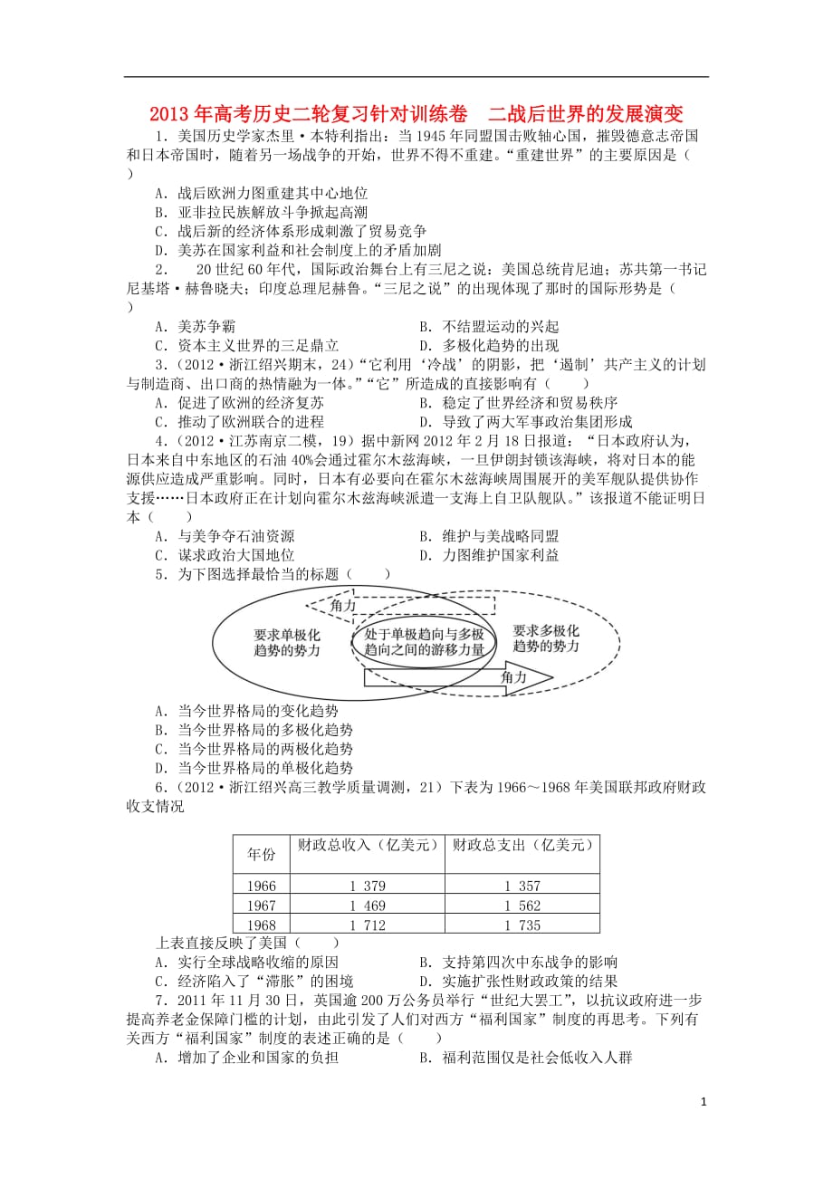 2013年高考历史二轮复习 二战后世界的发展演变针对训练卷.doc_第1页