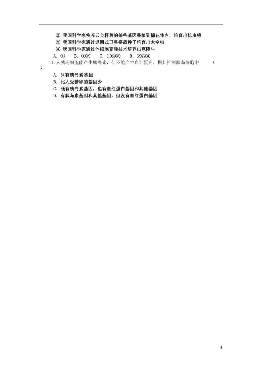 江苏省海头高级中学高中生物 442基因突变和基因重组第二课时导学案 人教版必修2.doc_第3页