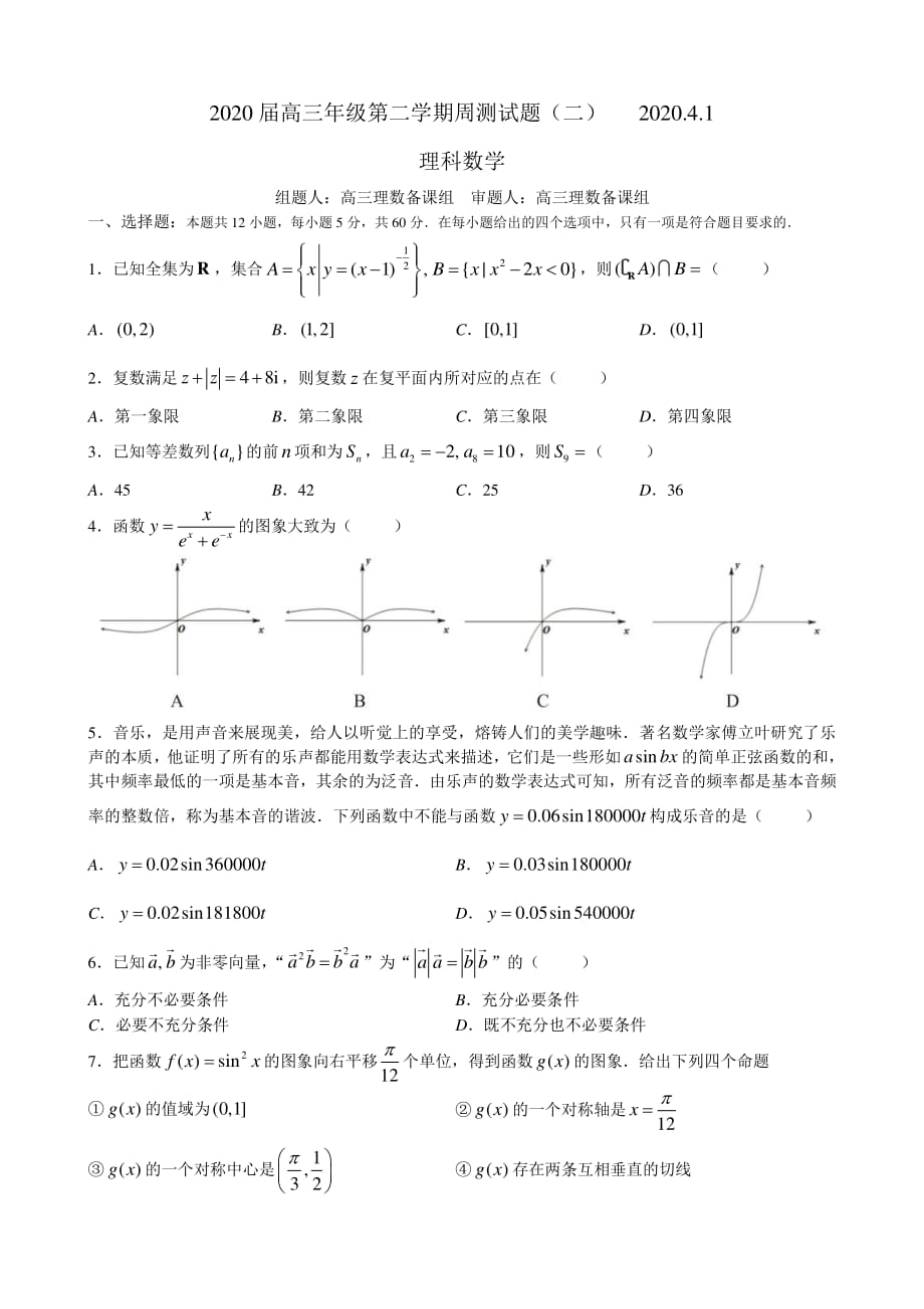 2020 届高三年级第二学期周测试题（二）理科数学_第1页