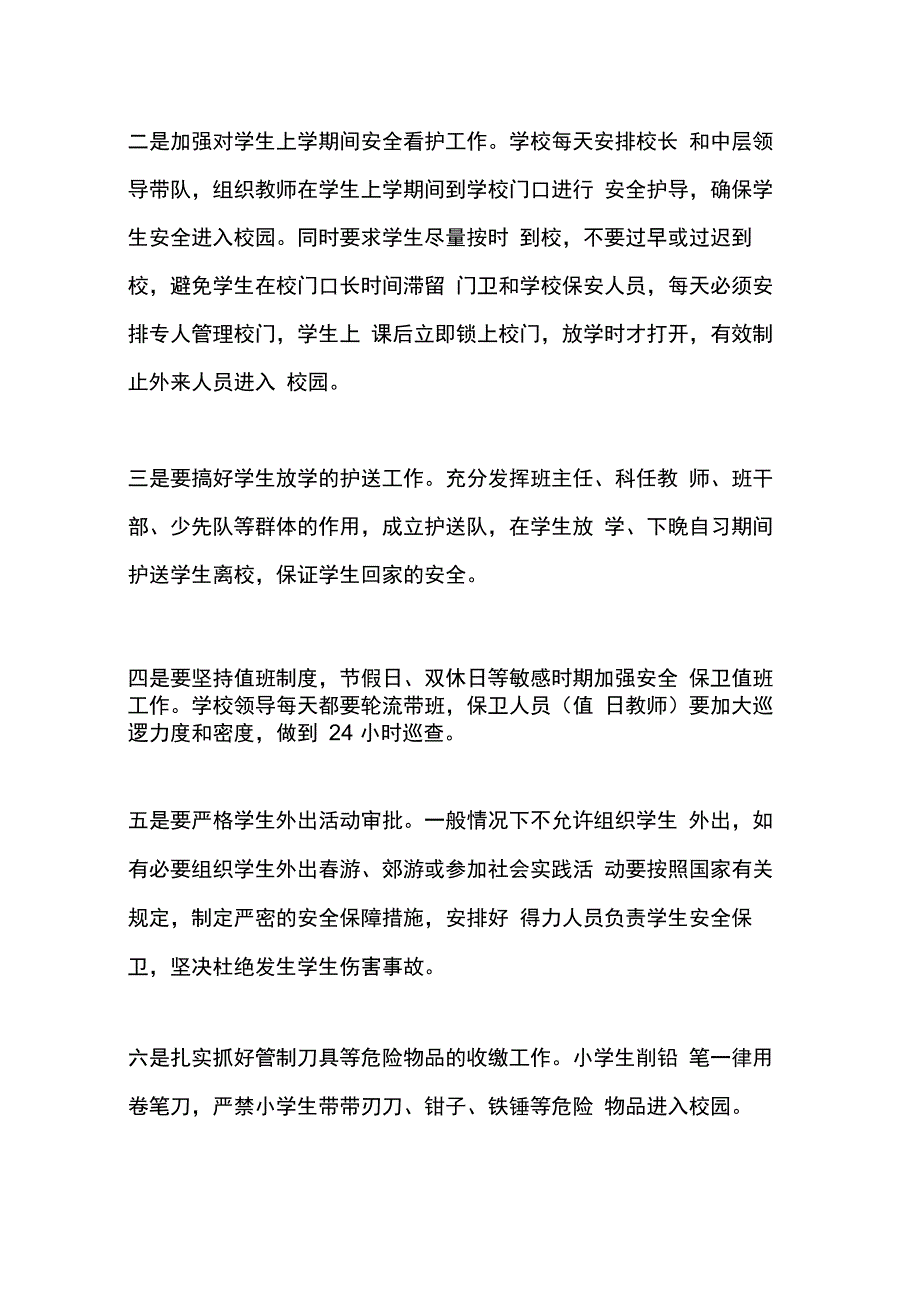 202X年小学安保工作总结_第4页