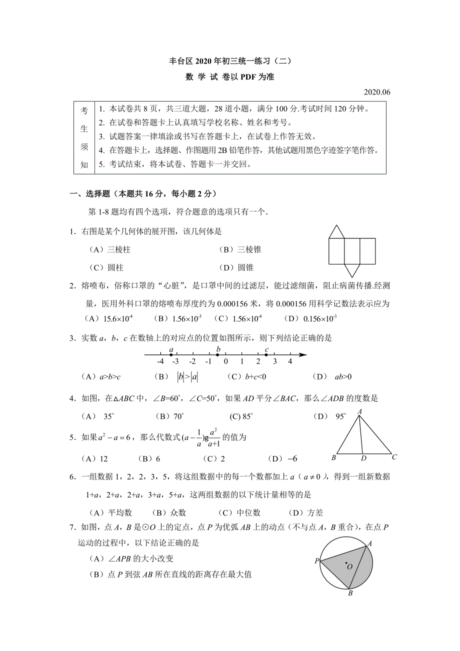 丰台2020初三数学综合练习（二） 定稿.doc_第1页