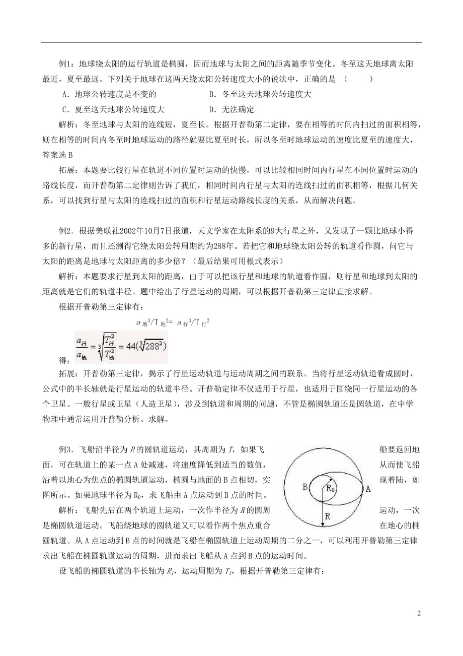 广东省高中物理6.1行星的运动导学案新人教版必修2_第2页
