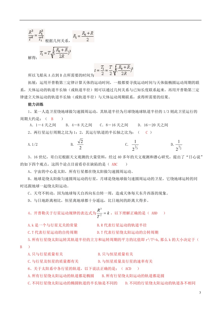 广东省高中物理6.1行星的运动导学案新人教版必修2_第3页