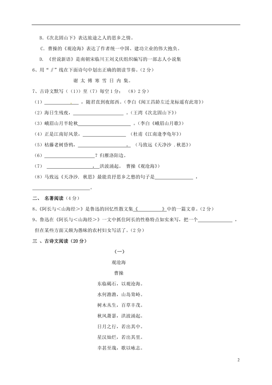 广西梧州市蒙山县第二中学七年级语文上学期第一次月考试题（无答案）_第2页