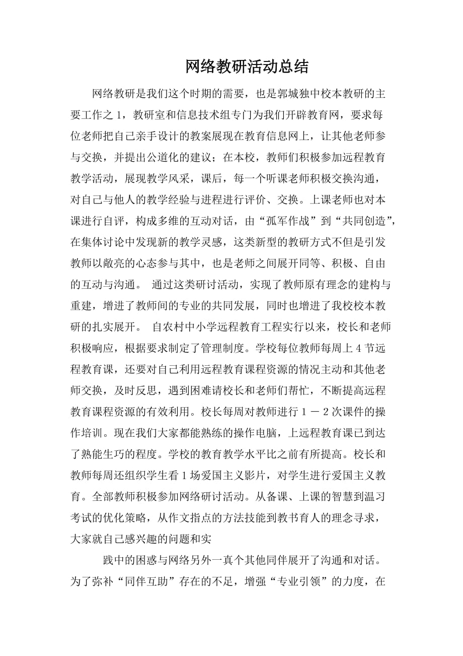 整理网络教研活动总结_第1页