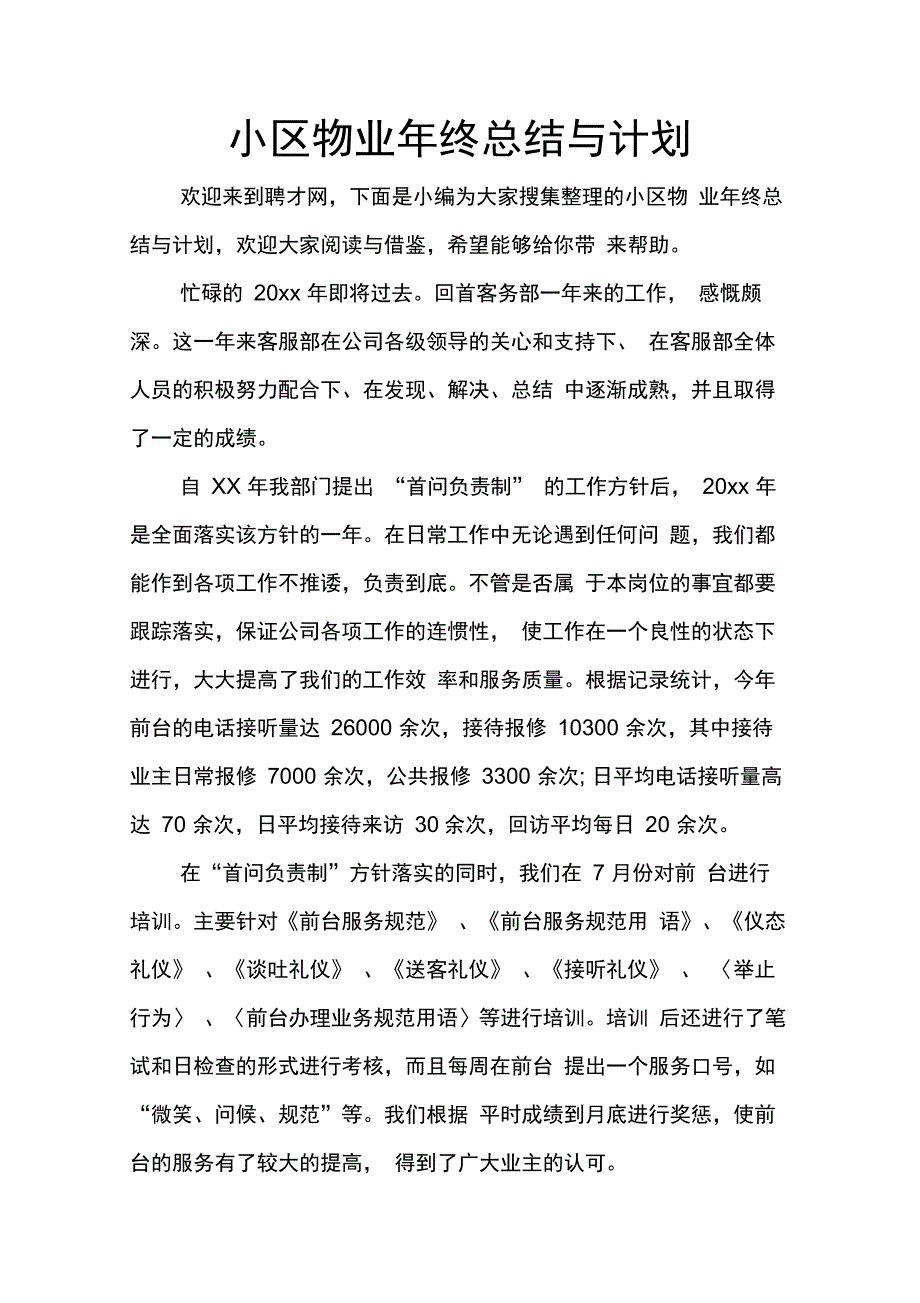 202X年小区物业年终总结与计划_第1页