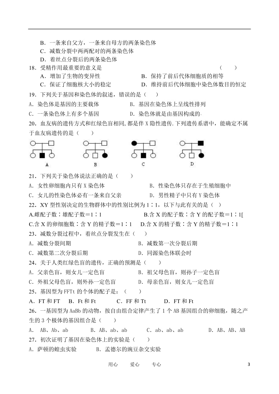 甘肃省天水一中10-11学年高一生物下学期学段考试题 理 新人教版【会员独享】.doc_第3页